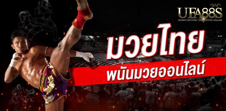 แทงมวยออนไลน์ UFABET