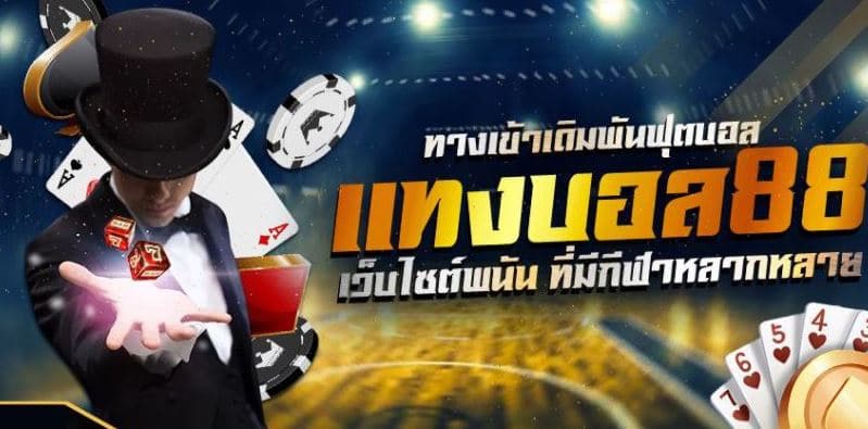 แทงบอลชุด